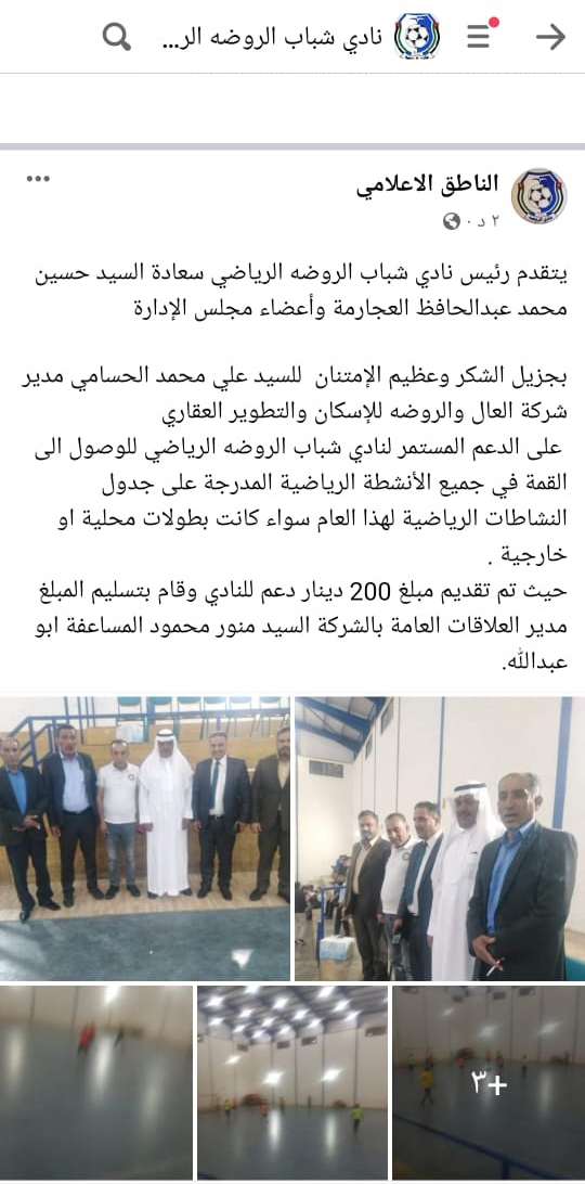 دعم نادي الروضة